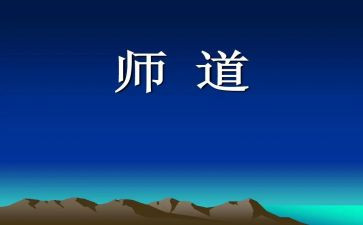 中小学职业教师道德规范心得体会优质8篇
