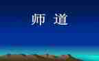 中小学职业教师道德规范心得体会优质8篇
