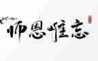 作文师恩难忘500字参考8篇