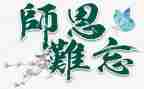 难忘师恩500字作文精选6篇