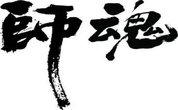 关于师魂颂的演讲稿8篇