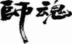 关于师魂颂的演讲稿8篇