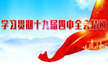 党十九届四中精神心得体会5篇