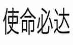 使命的作文5篇