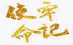 电影《使命》观后感5篇