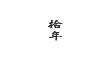 十年的我作文700字5篇