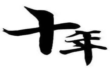 20十年来教师工作总结8篇