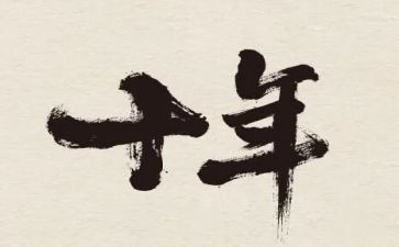 十年前的工作总结5篇