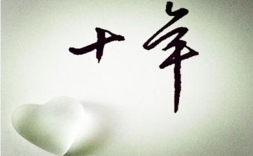 《十年后的我》的作文参考8篇
