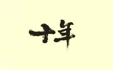 《十年后的我》的作文最新6篇