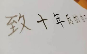 《十年后的我》的作文5篇