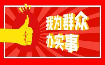 我为群众做实事的心得体会8篇