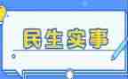 我为群众办实事活动心得体会6篇