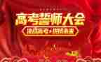 誓师会动员讲话稿7篇