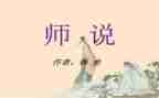 师说读后感800字作文通用8篇