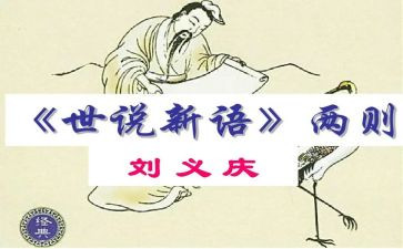 世说新语心得体会7篇