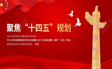 十四五工作总结8篇