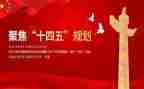 十四五工作总结8篇