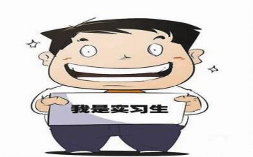 实习工作后的心得体会6篇