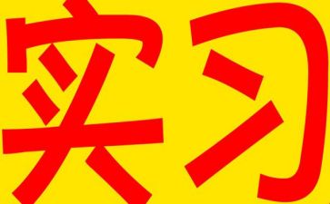 内二实习自我鉴定模板5篇
