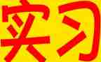 会计实习里的自我鉴定通用6篇