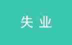 失业保险科工作总结5篇