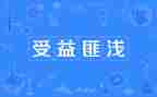 读书受益演讲稿8篇