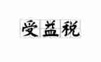 让我受益匪浅作文6篇