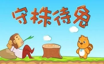 守株待兔读后感400字5篇