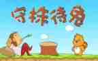 守株待兔读后感400字5篇