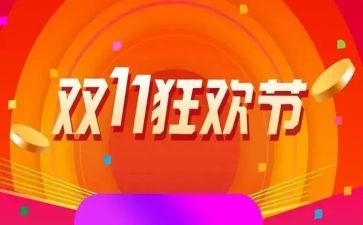 大学双11活动策划优秀7篇