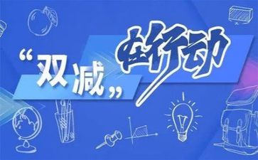 双减培训的心得体会推荐7篇