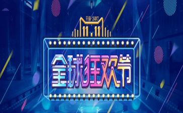 双十一活动策划方案5篇