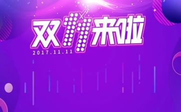 双十一商场活动总结5篇