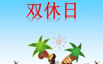 双休日作文400字5篇