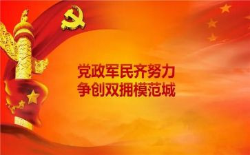 县双拥工作述职报告6篇