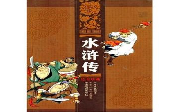 读水浒传的心得体会精选7篇