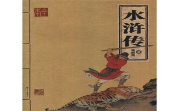 水浒传读后感字优秀8篇