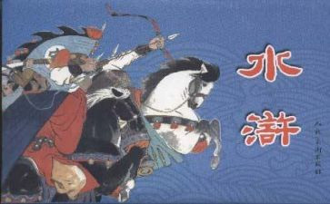 读《水浒传》的心得体会通用6篇
