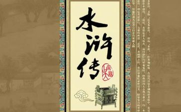读水浒传的心得体会推荐6篇