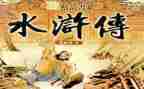 艾水浒传读后感最新5篇