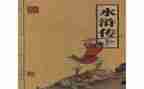 水浒传读后感字推荐7篇