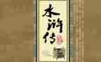 读水浒传的心得体会推荐6篇