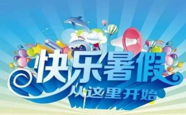 暑假我在成长作文5篇