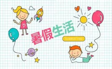 2024年暑假工作总结通用8篇