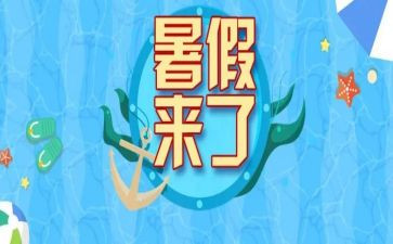 暑假总结小作文最新7篇