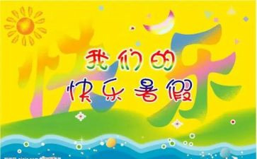 我的暑假生活作文600字5篇
