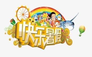 2024暑假活动总结精选6篇