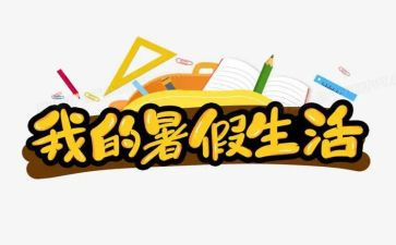 2024年暑假工作总结优质6篇