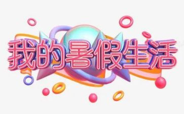 2024暑假工作总结模板6篇